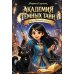 Академия темных тайн. Магда и Небесный кристалл