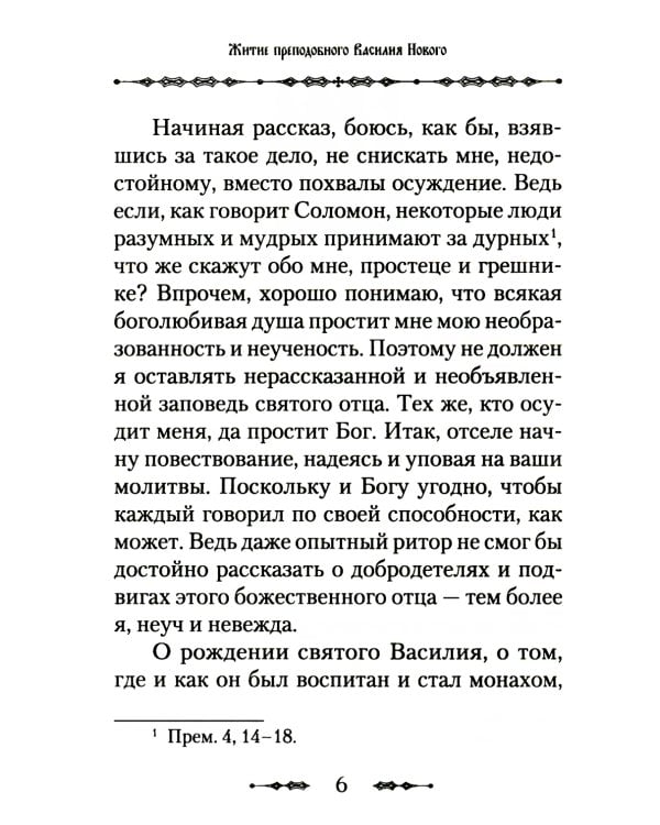 Житие преподобного Василия Нового