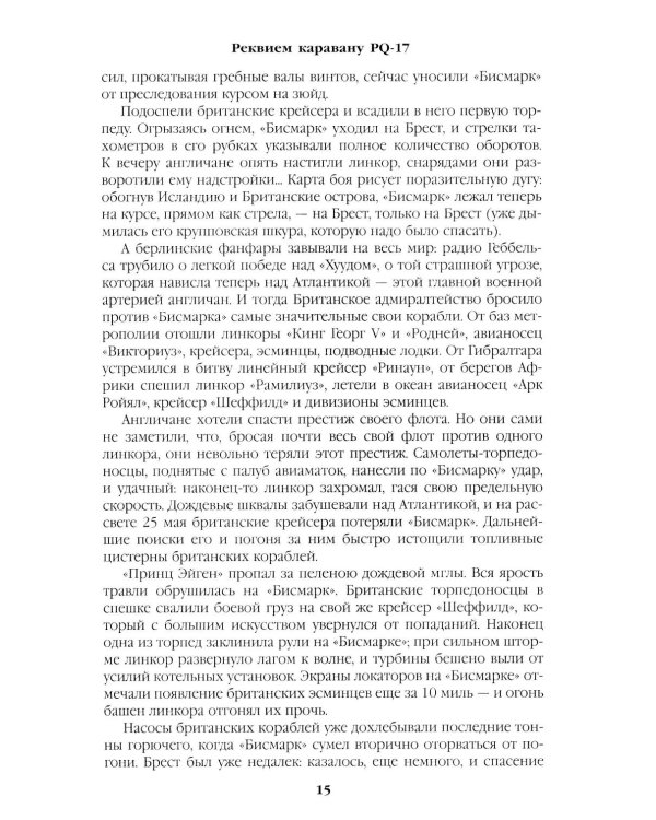 Реквием каравану PQ-17. Мальчики с бантиками: роман, повесть