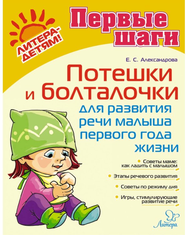 Потешки и болталочки для развития речи малыша первого года жизни