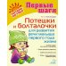 Первые шаги Потешки и болталочки для развития речи малыша первого года жизни
