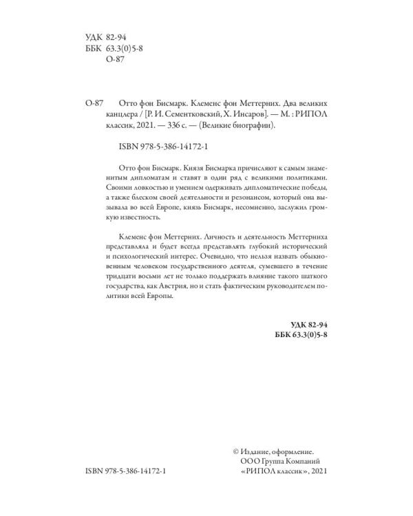 Отто фон Бисмарк. Клеменс фон Меттерних. Два великих канцлера