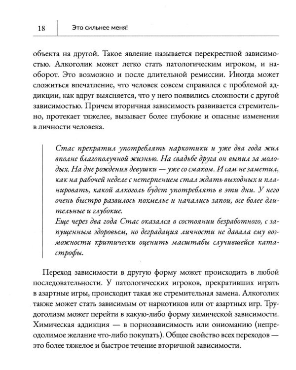 Это сильнее меня!: танцы на стеклах, или Современные способы победы над зависимостями