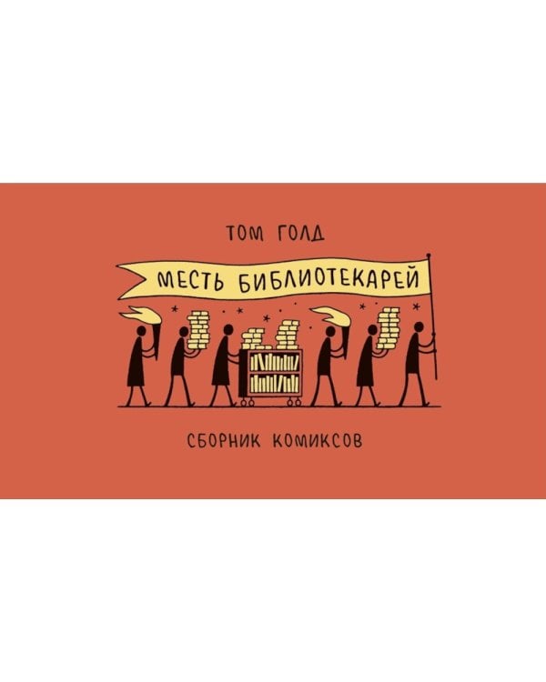 Месть библиотекарей: сборник комиксов