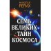 Семь великих тайн космоса