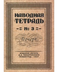 Наводная тетрадь № 3. Почерк