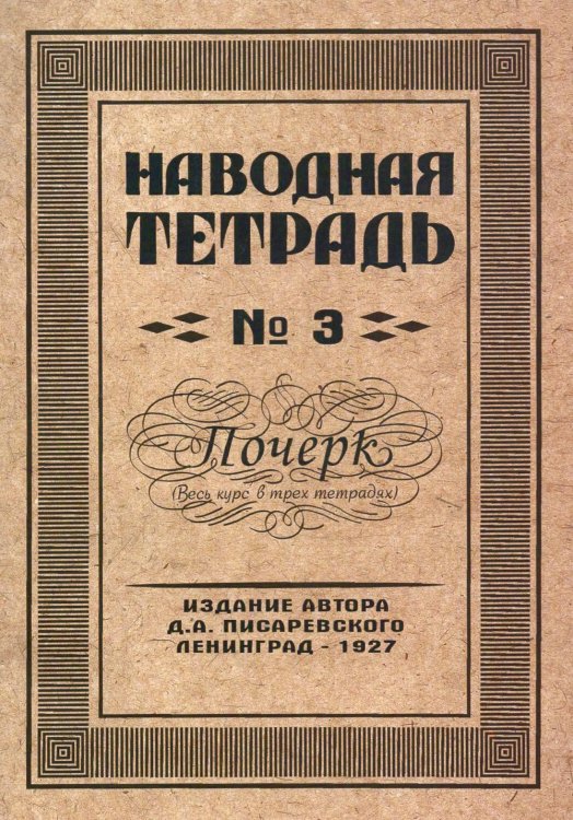 Наводные тетради Наводная тетрадь № 3. Почерк