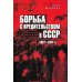 Борьба с вредительством в СССР. 1927-1941 гг