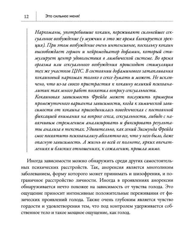 Это сильнее меня!: танцы на стеклах, или Современные способы победы над зависимостями