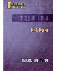 Васко да Гама. 2-е изд
