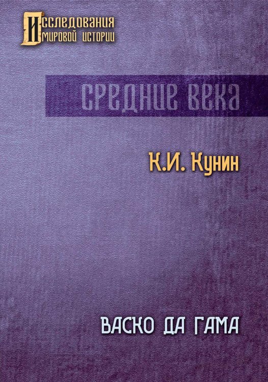 Исследования мировой истории Васко да Гама. 2-е изд