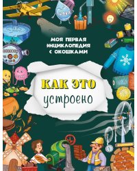 Как это устроено. Моя первая энциклопедия с окошками