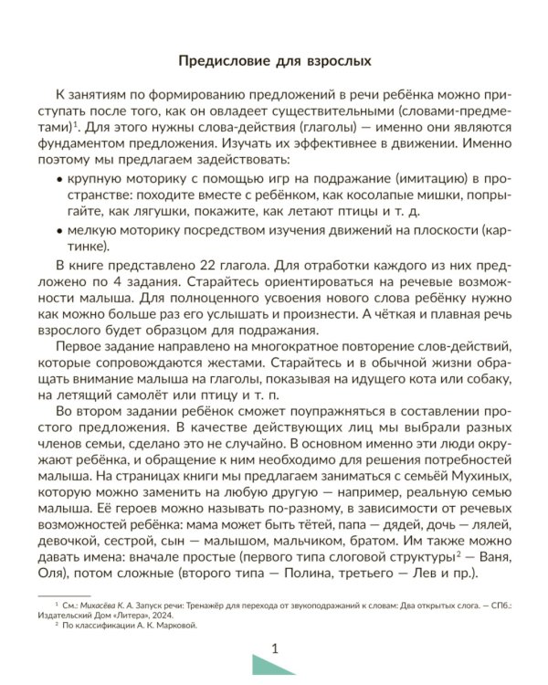 Запуск речи. Тренажер по формированию первых слов-действий. Фразы и предложения
