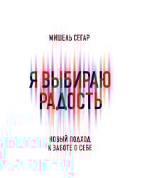 Я выбираю радость: Новый подход к заботе о себе