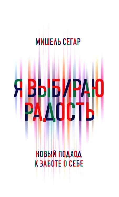 Я выбираю радость: Новый подход к заботе о себе