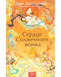 Сердце Солнечного воина