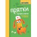 Игропес Прятки с профессиями: готовимся к школе