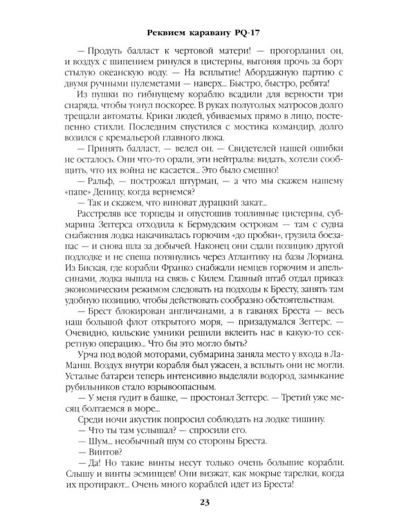 Реквием каравану PQ-17. Мальчики с бантиками: роман, повесть