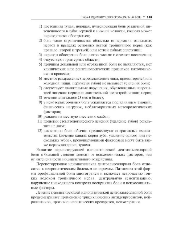 Неврологические орофациальные заболевания и синдромы: руководство для врачей. 2-е изд., перераб. и доп