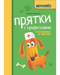 Прятки с профессиями: готовимся к школе