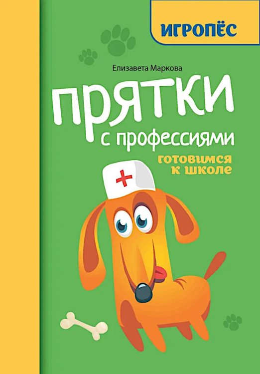 Игропес Прятки с профессиями: готовимся к школе