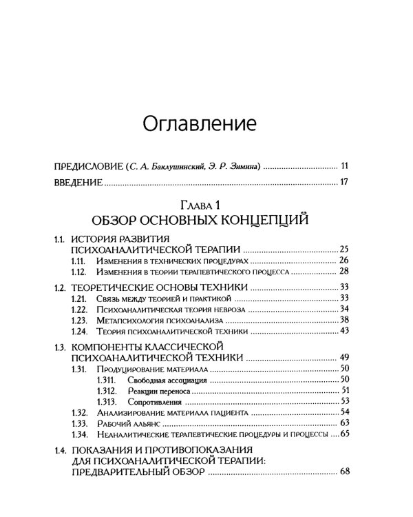 Техника и практика психоанализа; Краткий психоаналитический словарь-справочник (комплект из 2-х книг)