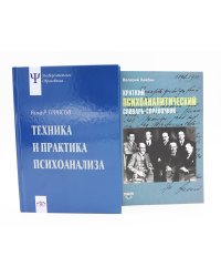 Техника и практика психоанализа; Краткий психоаналитический словарь-справочник (комплект из 2-х книг)
