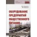 Оборудование предприятий общественного питания: Учебное пособие. 2-е изд., перераб. и доп