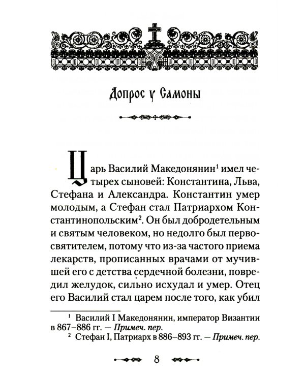 Житие преподобного Василия Нового