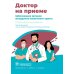 Доктор на приеме Заболевания органов желудочно-кишечного тракта. Практическое руководство