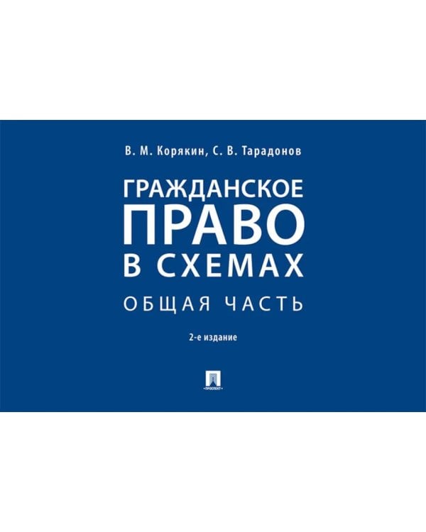 Гражданское право в схемах. Особенная часть: Учебное пособие. 2-е изд., перераб. и доп