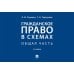 Гражданское право в схемах. Особенная часть: Учебное пособие. 2-е изд., перераб. и доп