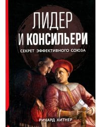Лидер и консильери: Секрет эффективного союза