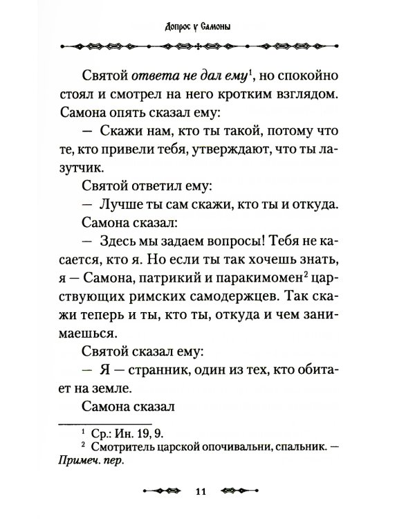 Житие преподобного Василия Нового