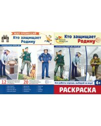 Кто защищает Родину (комплект: демонстрационные картинки и раскраска)