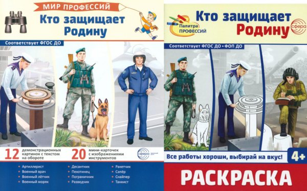 Кто защищает Родину (комплект: демонстрационные картинки и раскраска)