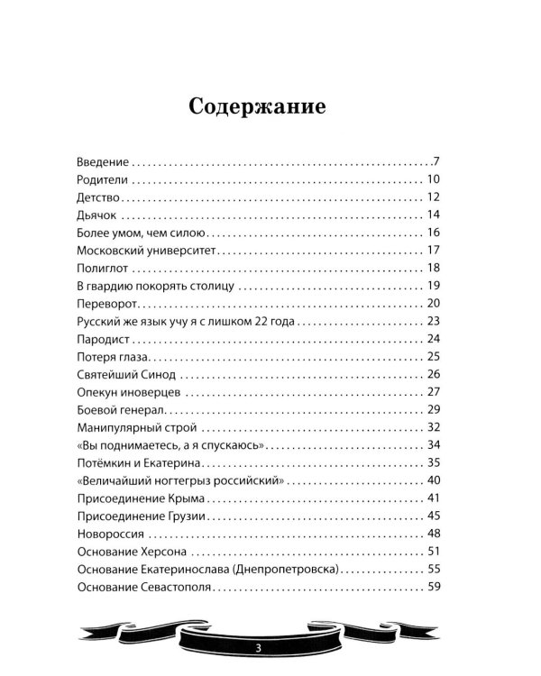 Дополнительное изображение книги «Светлейший князь Григорий Потемкин-Таврический. Рассказы и путь жизни»