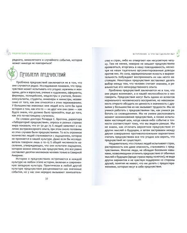 Предчувствия в повседневной жизни: работа со спонтанной информацией, когда рациональное мышление не помогает