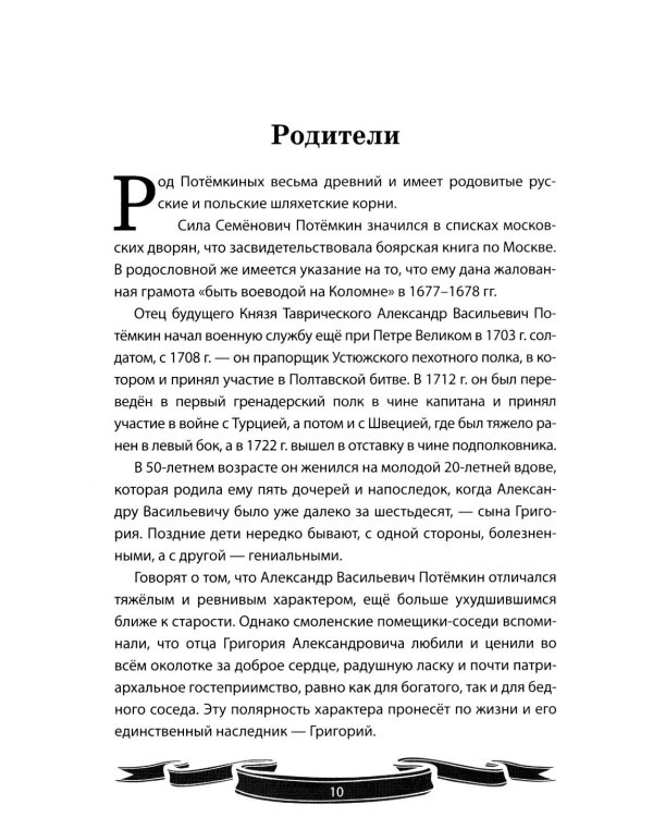 Дополнительное изображение книги «Светлейший князь Григорий Потемкин-Таврический. Рассказы и путь жизни»