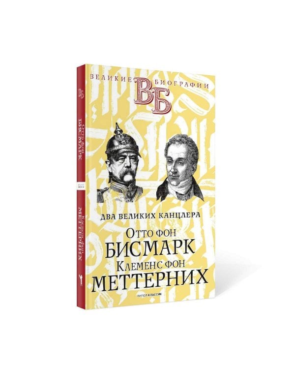 Отто фон Бисмарк. Клеменс фон Меттерних. Два великих канцлера