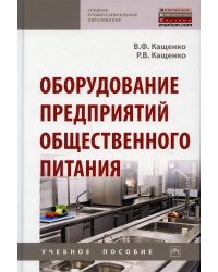 Оборудование предприятий общественного питания: Учебное пособие. 2-е изд., перераб. и доп
