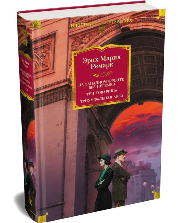Дополнительное изображение книги «На Западном фронте без перемен; Три товарища; Триумфальная арка: романы»