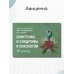 Онкология Симптомы и синдромы в онкологии. Руководство для врачей