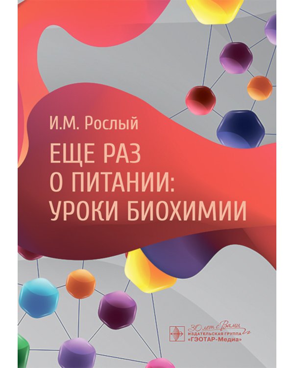 Еще раз о питании: уроки биохимии