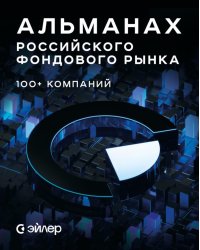 Альманах российского фондового рынка. 100+ компаний