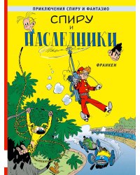 Спиру и наследники: приключенческий комикс