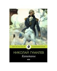 Капитаны: стихотворения