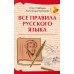 Все правила русского языка
