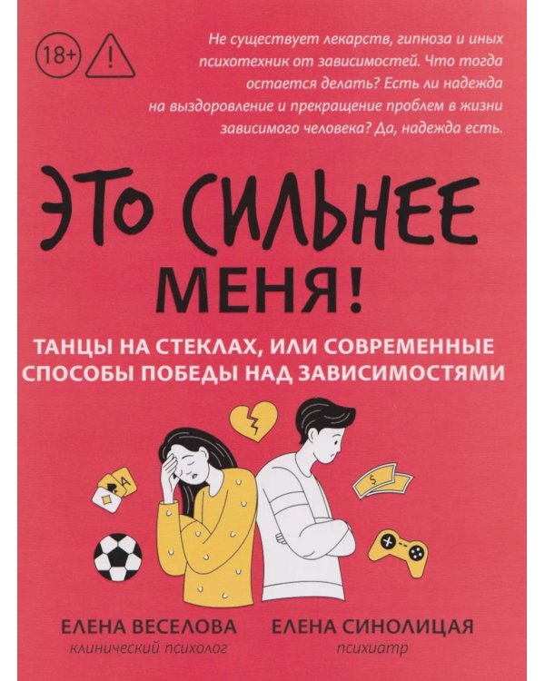 Это сильнее меня!: танцы на стеклах, или Современные способы победы над зависимостями