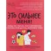 Это сильнее меня!: танцы на стеклах, или Современные способы победы над зависимостями